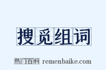 搜觅组词是什么意思的图片